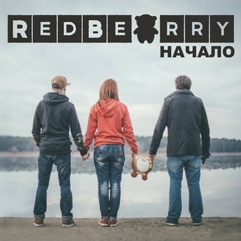 RedBearry – Будь собой (Начало 2014)