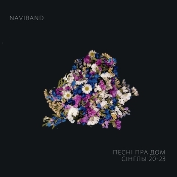 Naviband – Миллионы больших сердец