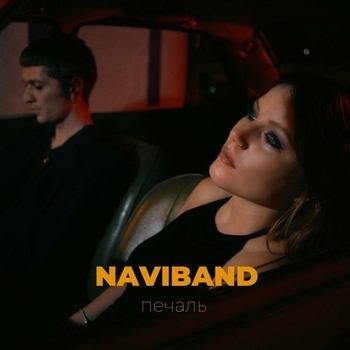 Naviband – Печаль (Single 2022)