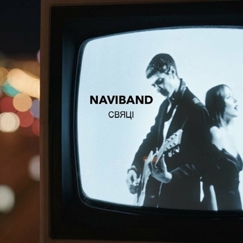 Naviband – Свяці (Белорусские народные песни 2022)