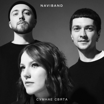 Naviband – Сумнае свята (Single 2021)