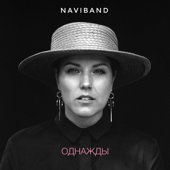 Naviband – Однажды (Single 2021)