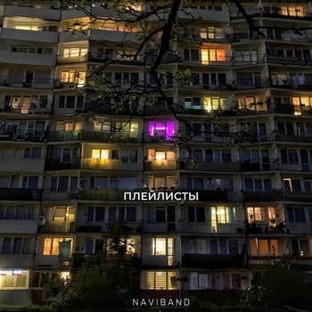 Naviband – Плейлисты (Single 2021)