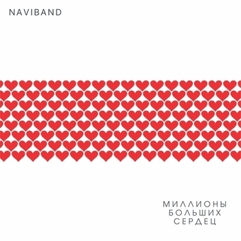 Naviband – Миллионы больших сердец (2020)