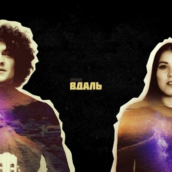 Naviband – Вдаль