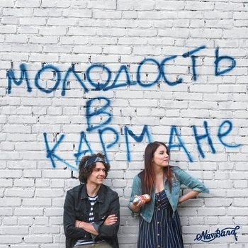 Naviband – Молодость в кармане