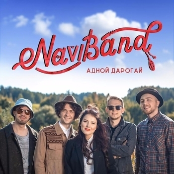Naviband – Час прыйшоу (Single 2017)
