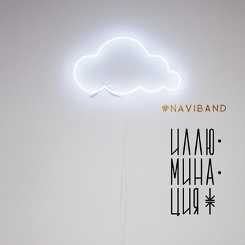 Naviband – Зима