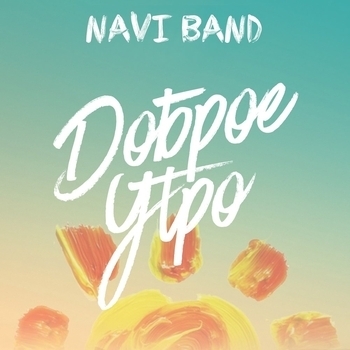 Naviband – Доброе утро