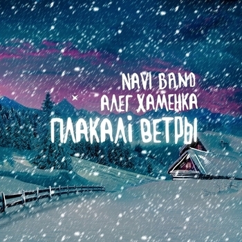 Naviband – Плакалi ветры