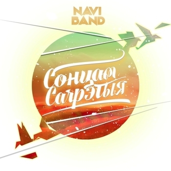 Naviband – Стэфка (Крама-cover)