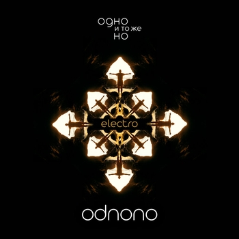 OdnoNo – Исход (Electro)