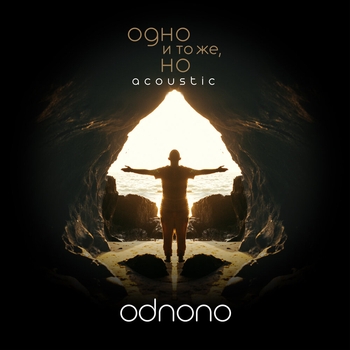 OdnoNo – Зерна (Acoustic)