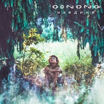OdnoNo – Сонный Ра (Наедине 2020)
