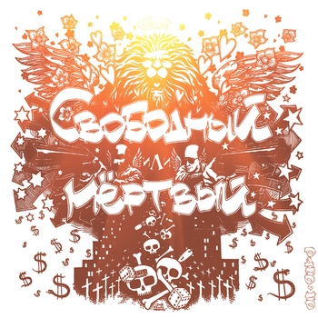 OdnoNo – Сила (Свободный или мертвый 2010)