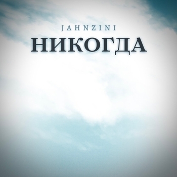 Jahnzini – Никогда