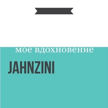 Jahnzini – Моё вдохновение