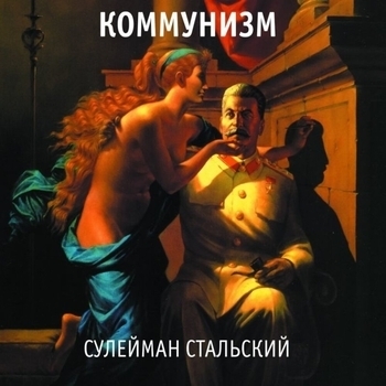 Коммунизм – Горные орлы