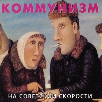 Коммунизм – Куда же ты скрылась? (На советской скорости 1988)