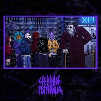 XIII – Чёрная пятница (Single 2020)