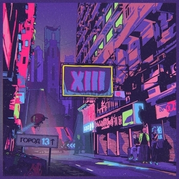 XIII – Сойти с ума (Город 13. 2019)