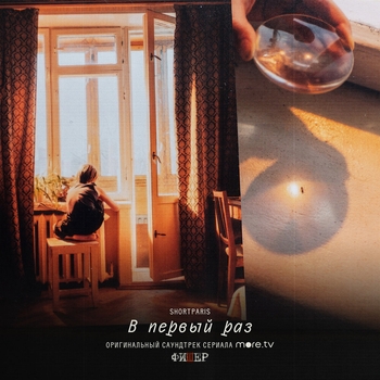 Shortparis – В первый раз (из сериала more.tv «Фишер»)