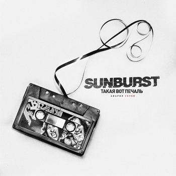 Sunburst – Такая вот печаль (Single 2018)