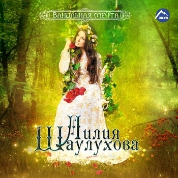 Lily – Почему