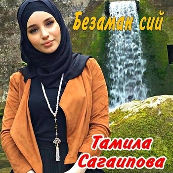 Тамила Сагаипова – Хаза бIаьргаш (Лезгинская музыка 2022)