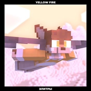 Yellow Fire – ЭЛИТРЫ