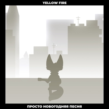 Yellow Fire – Просто новогодняя песня (Минус)