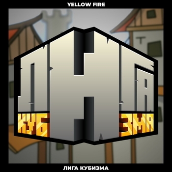Yellow Fire – Лига кубизма