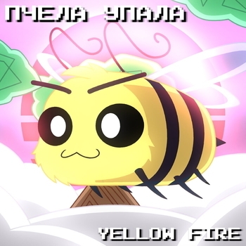 Yellow Fire – Пчела упала (Минус)