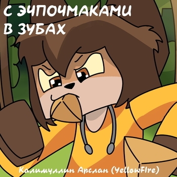 Yellow Fire – С эчпочмаками в зубах (Минус)