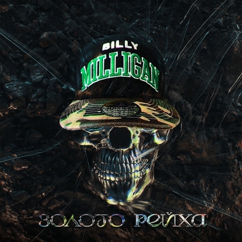 Billy Milligan – Золото рейха (Золото рейха 2022)