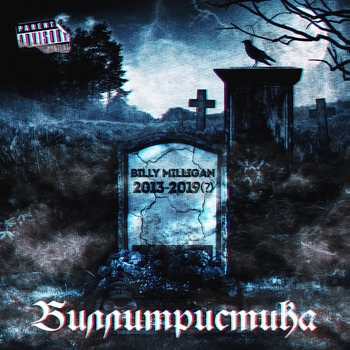 Billy Milligan – Хочу ад (Пир во время чумы 2015) (Short version)