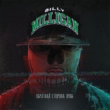 Billy Milligan – Дрова