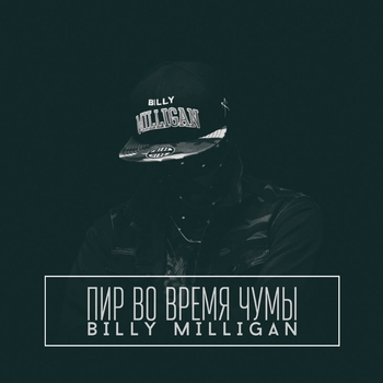 Billy Milligan – Ave Billy (Пир во время чумы 2015)