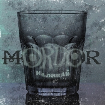 Mordor – Наливай