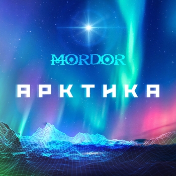 Mordor – Арктика (Single 2021)