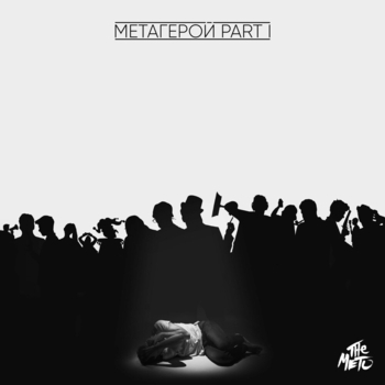 The Meto – Акт 1. Неправильный выбор