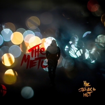 The Meto – Нас здесь нет (Акустика)