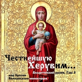 Хор Братии Валаамского Монастыря – Честнейшую Херувим... Византийский распев. Глас 8 (2019)