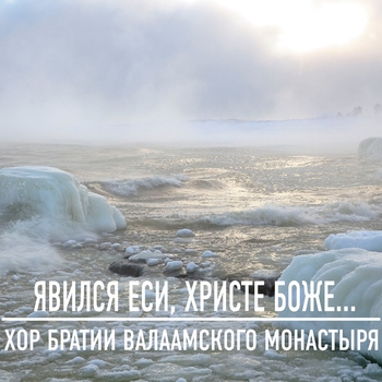 Хор Братии Валаамского Монастыря – Велие и преславное чудо... Стихира, глас 2, византийский распев