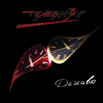 Телевизор – Околесица