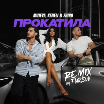 Mujeva – Прокатила