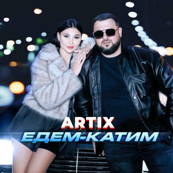 Artix – Едем-катим