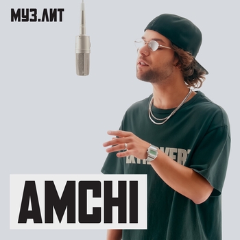 Amchi – Разучился