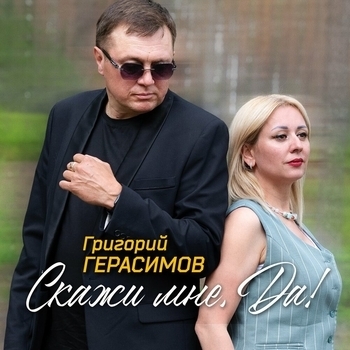 Скажи мне, да!