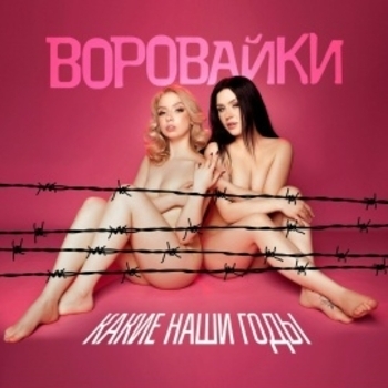 Воровайки – Судьба жестокая